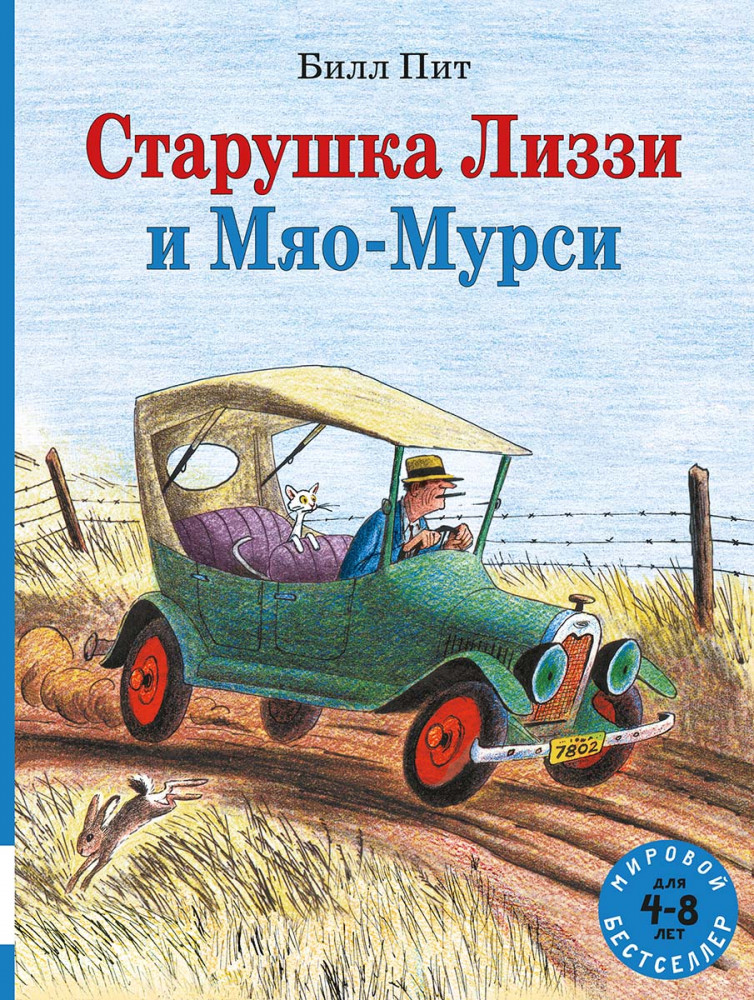 Старушка Лиззи и Мяо-Мурси. Сборник сказок | Мировой бестселлер