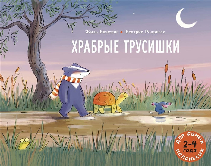 Храбрые трусишки. Книжка-картинка | Для самых маленьких: 2-4 года
