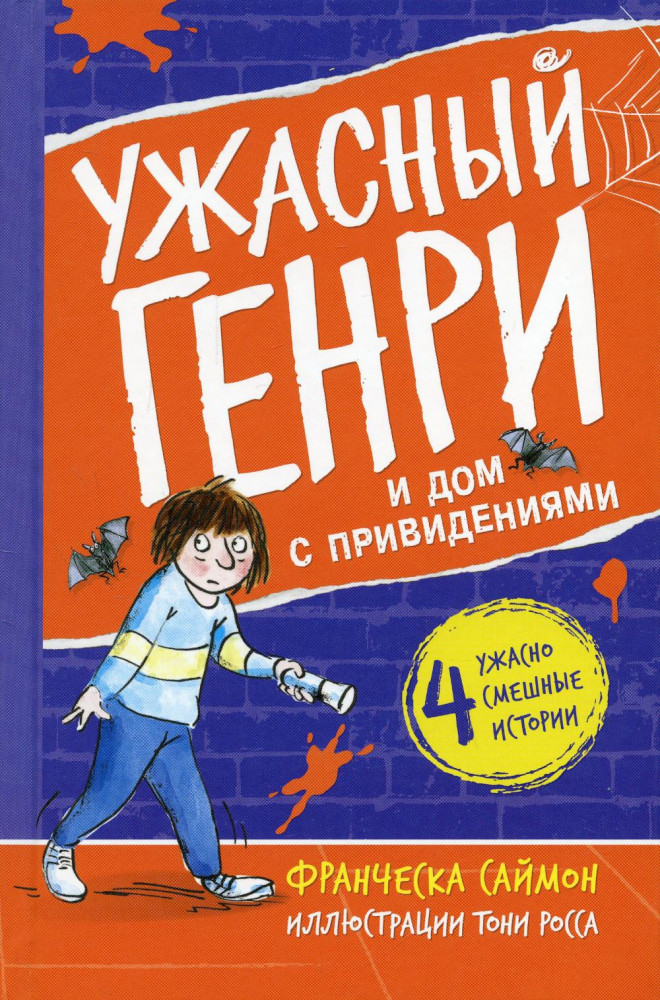 Ужасный Генри и дом с привидениями. Рассказы | Ужасный Генри