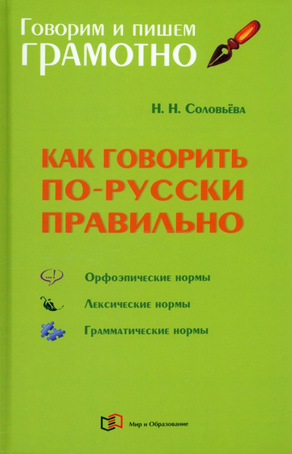 Как говорить по-русски правильно. Справочник | Говорим и пишем грамотно