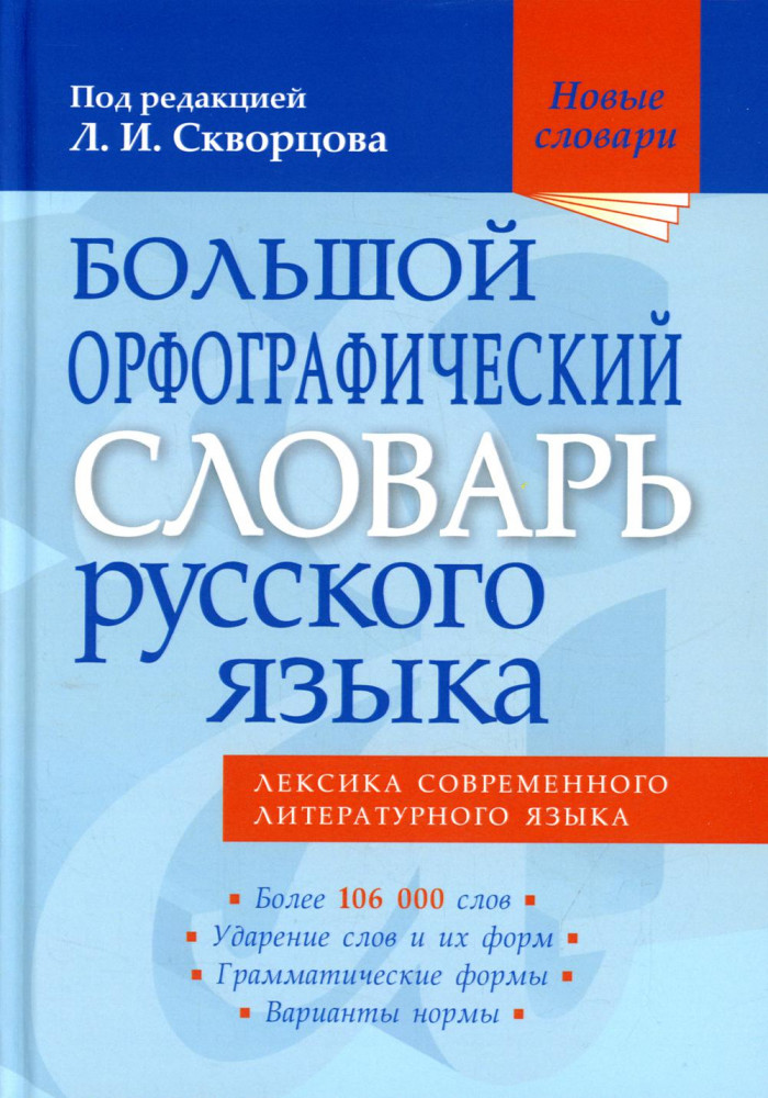 Большой орфографический словарь русского языка. Более 106 000 слов | Новые словари