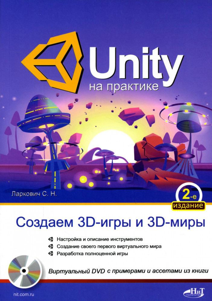 UNITY на практике. Создаем 3D-игры и 3D-миры