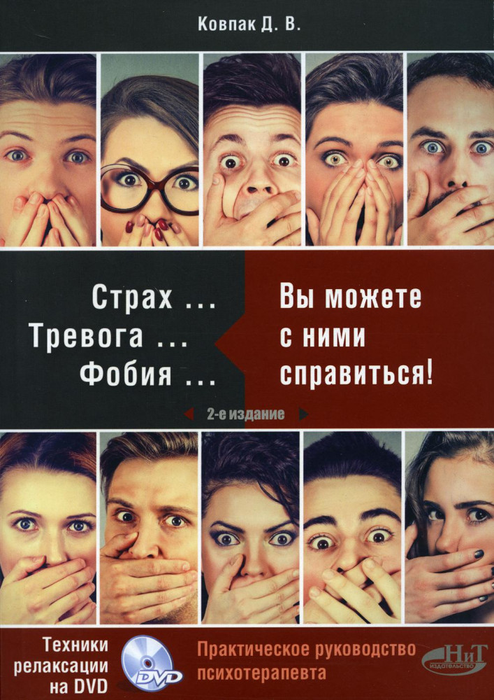 Страх...Тревога...Фобия… Вы можете с ними справиться! Практическое руководство психотерапевта и техники релаксации на DVD