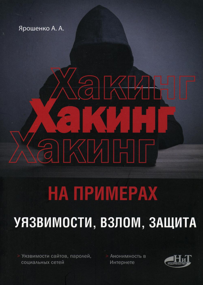 Хакинг на примерах. Уязвимости, взлом, защита