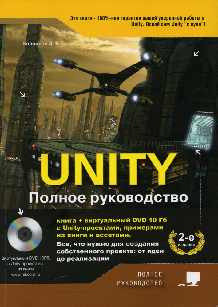 Unity. Полное руководство | Полное руководство