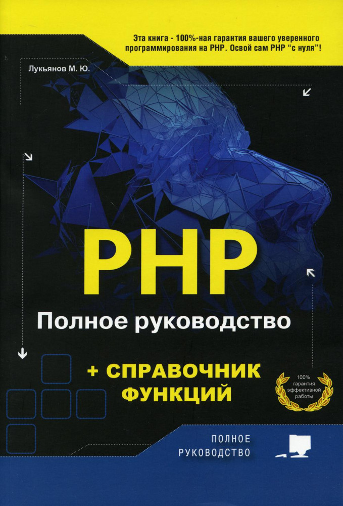PHP. Полное руководство и справочник функций | Полное руководство