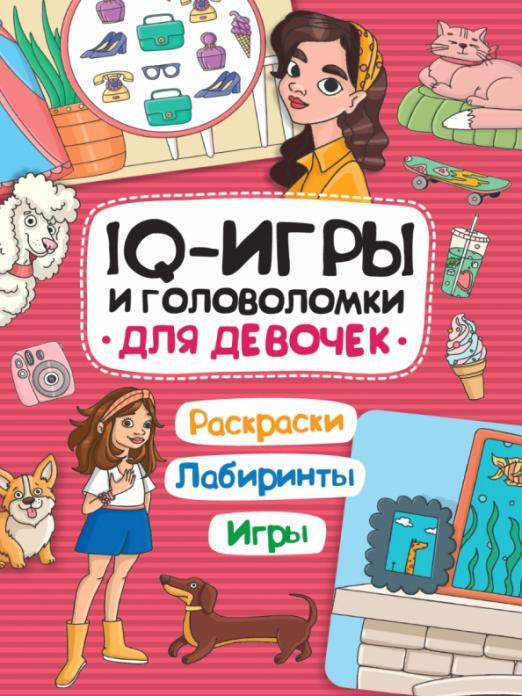 IQ-игры и головоломки. Для девочек | IQ игры и головоломки