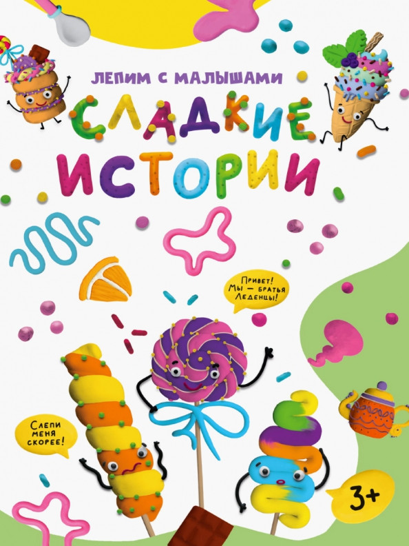 Лепим с малышами. Сладкие истории | Лепим с малышами