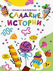 Лепим с малышами. Сладкие истории