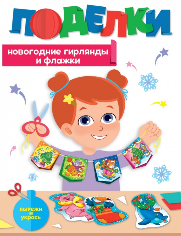Поделки. Новогодние гирлянды и флажки | НГ поделки