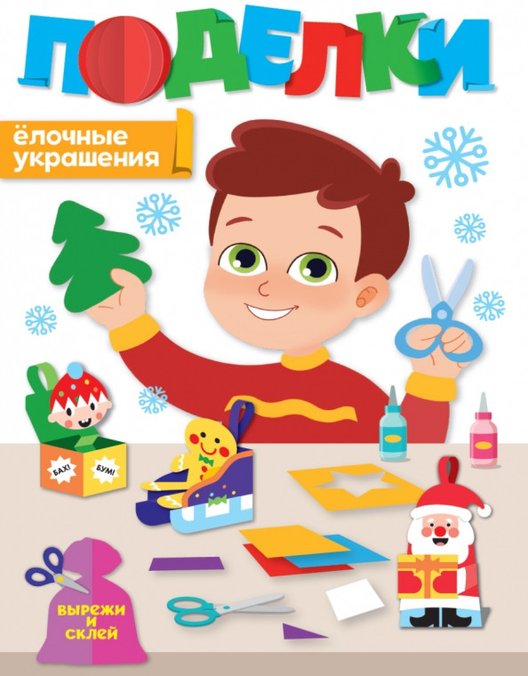 Поделки. Ёлочные украшения | НГ поделки