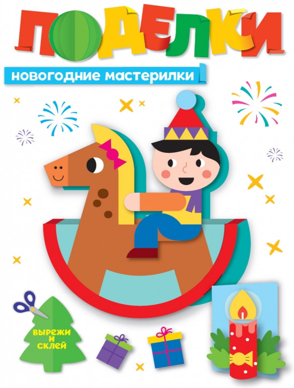 Поделки. Новогодние мастерилки | НГ поделки