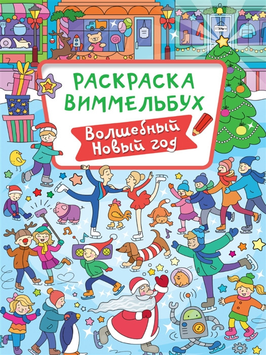 Раскраска-виммельбух. Волшебный Новый год | Раскраска-виммельбух
