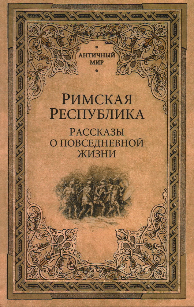 Римская республика. Рассказы о повседневной жизни