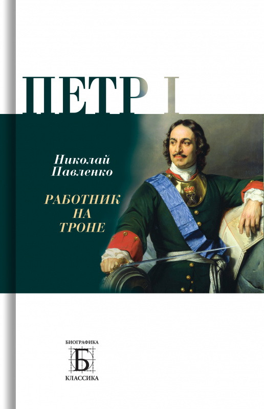 Петр I. Работник на троне | Биографика: Классика