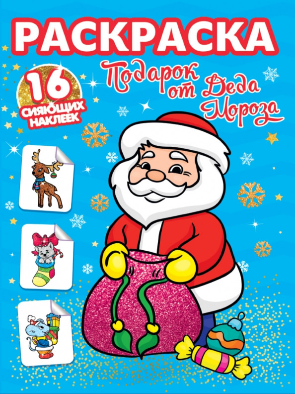 Подарок от Деда Мороза | Раскраски с сияющими наклейками