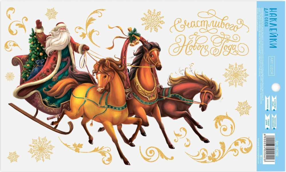 Набор наклеек для окон «Тройка лошадей» | Золотая сказка | Арт Узор