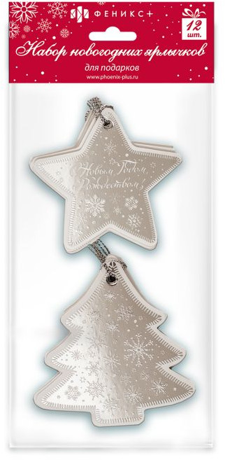 Набор ярлыков для подарков праздничных | Феникс +