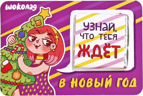 Шоколад с предсказанием «Узнай что тебя ждет» | С Новым годом! | Фабрика счастья