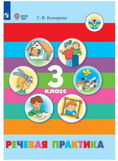 Речевая практика. 3 класс