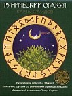Рунический оракул. Карты друидов. + 59 карт + магический талисман "Птица Сирин"