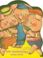 Три поросенка