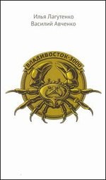 Владивосток-3000. Киноповесть о Тихоокеанской республике
