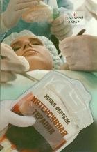 Интенсивная терапия | Приемный покой