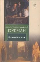 Эликсиры сатаны | Книга на все времена