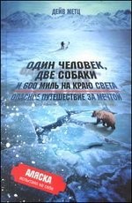 Один человек, две собаки и 600 миль на краю света. Опасное путешествие за мечтой