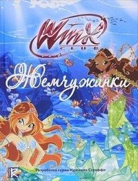Жемчужинки. Клуб Winx | Winx Club