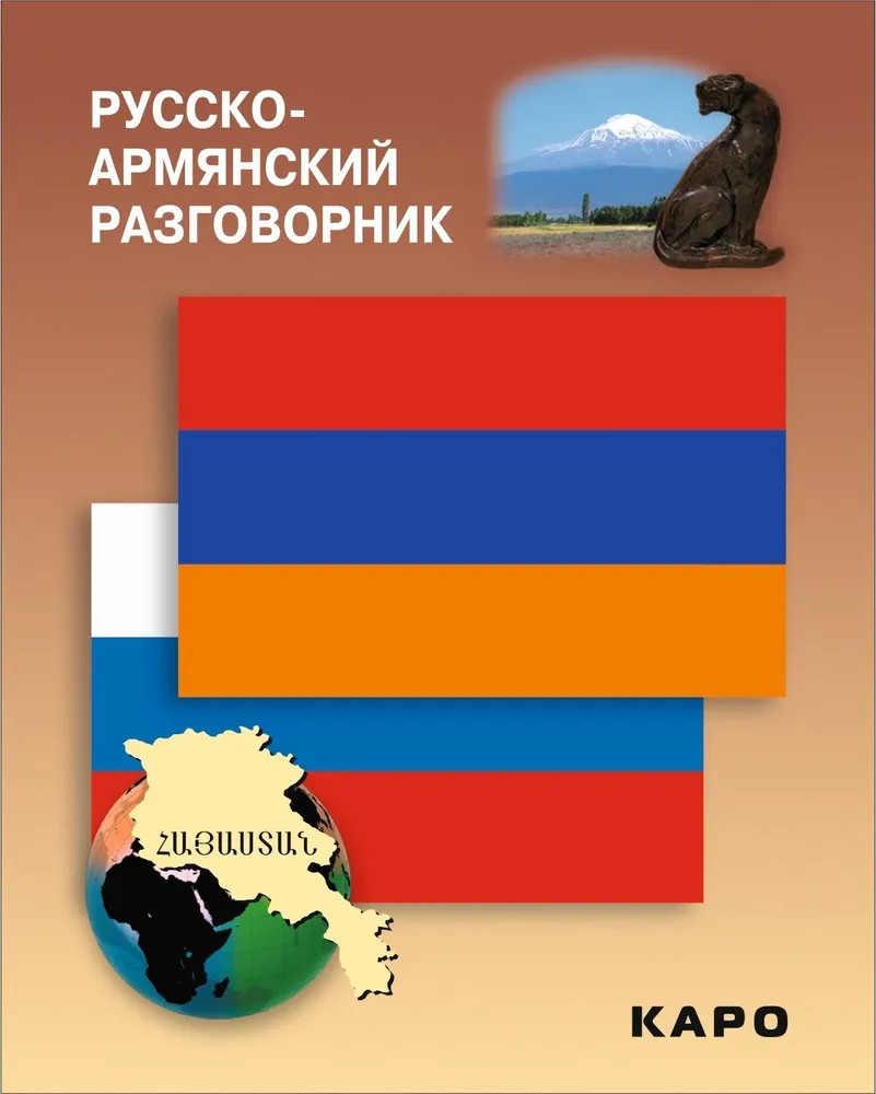 Русско-армянский разговорник | Разговорники