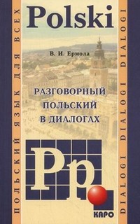Разговорный польский в диалогах