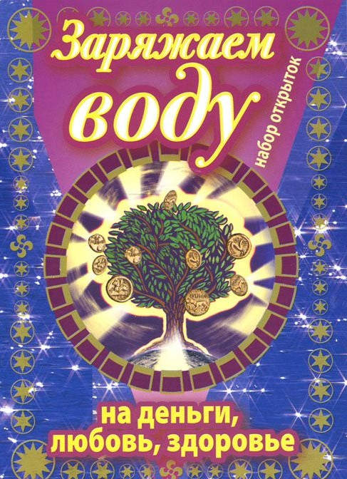 Заряжаем воду на деньги, любовь, здоровье (набор из 33 открыток)