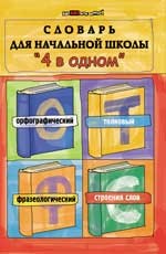 Словарь для начальной школы "4 в одном": орфографический, толковый, фразеологический, строение слов | Здравствуй, школа!