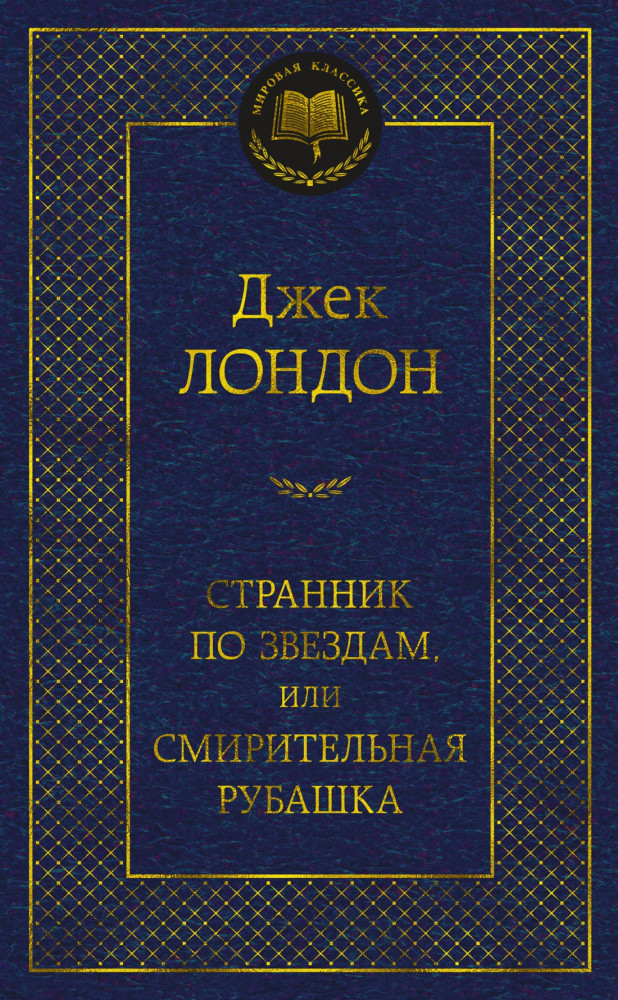 Странник по звездам, или Смирительная рубашка | Мировая классика