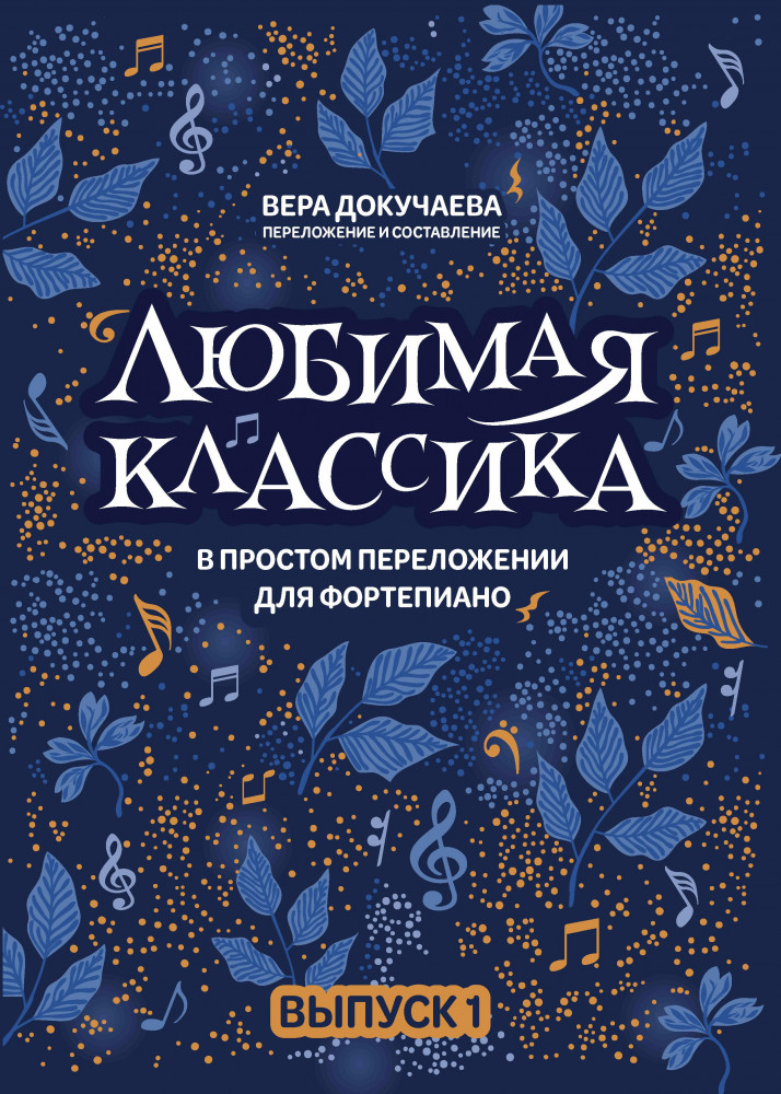 Любимая классика. В простом переложении для фортепиано | Любимая классика