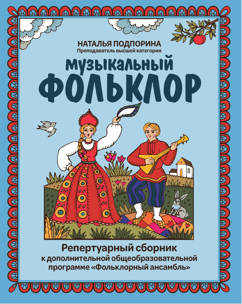 Музыкальный фольклор. Репертуарный сборник | Учебные пособия для ДМШ