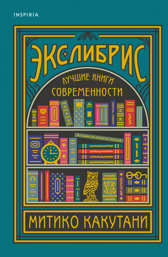 Экслибрис. Лучшие книги современности | Loft. Культурный код