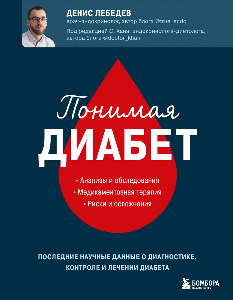 Понимая диабет. Почему он возникает, как его предотвратить и как с ним жить | Доктор Денис Лебедев. Книги по доказательной эндокринологии