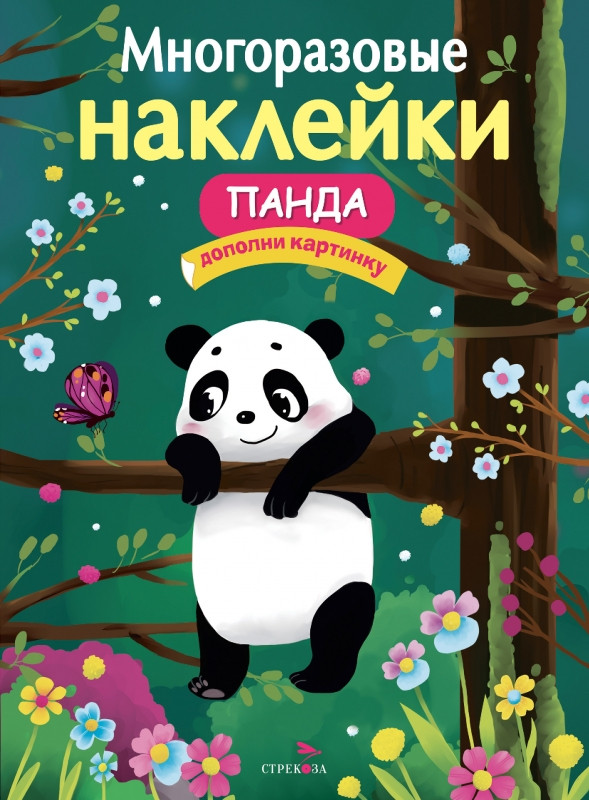 Панда. Многоразовые наклейки
