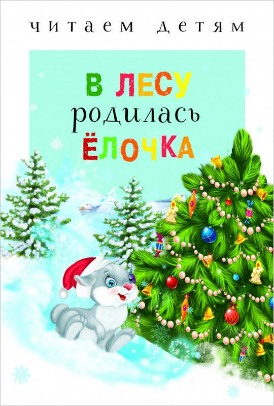 В лесу родилась ёлочка. Читаем детям