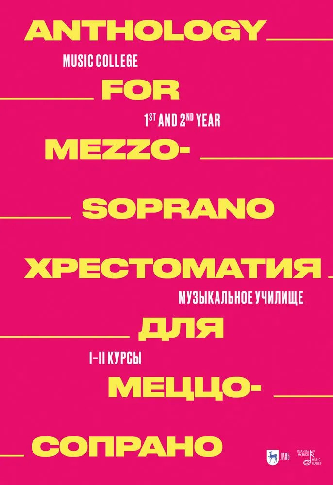 Хрестоматия для меццо-сопрано. Музыкальное училище. I–II курсы. Ноты | Музыкальная литература. Вокал. Хоровое искусство