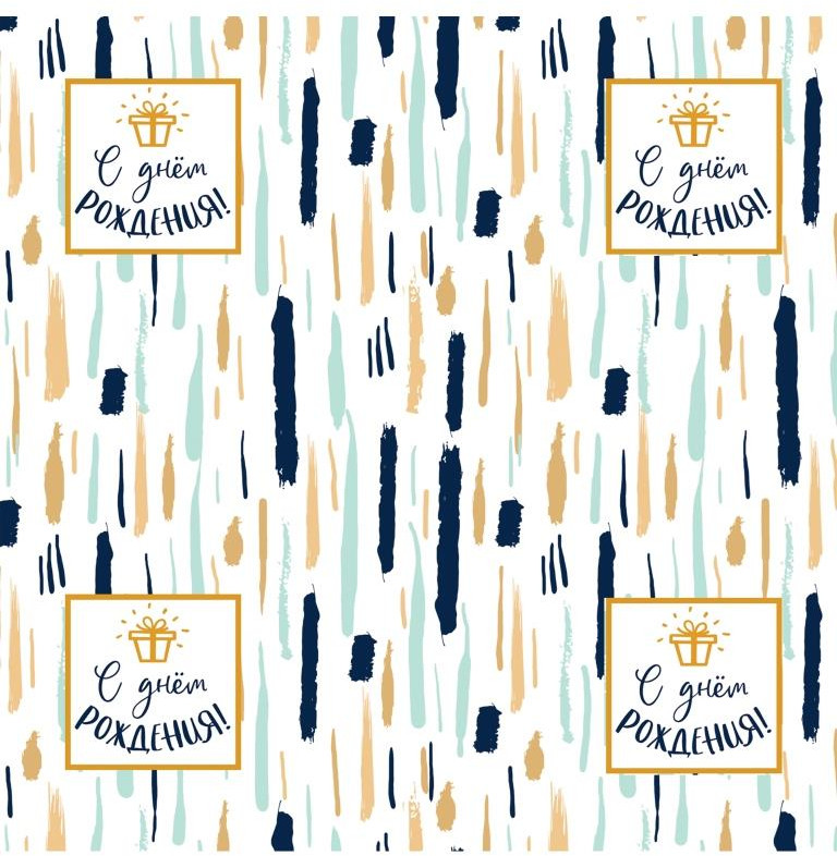 Бумага упаковочная «С днем рождения» | Magic Pack