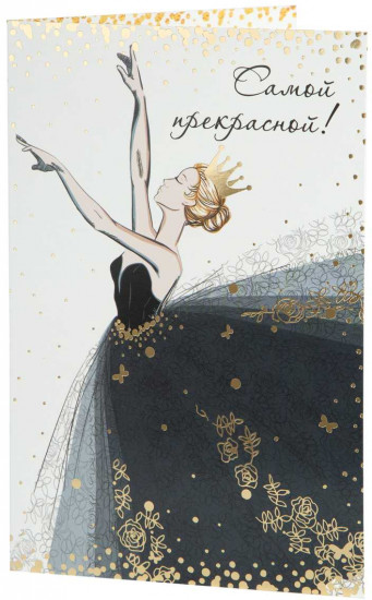 Открытка «Самой прекрасной»