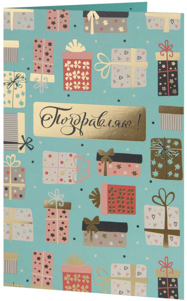 Открытка «Поздравляю» | Феникс Презент