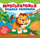 Многоразовые водные раскраски. Подводный мир
