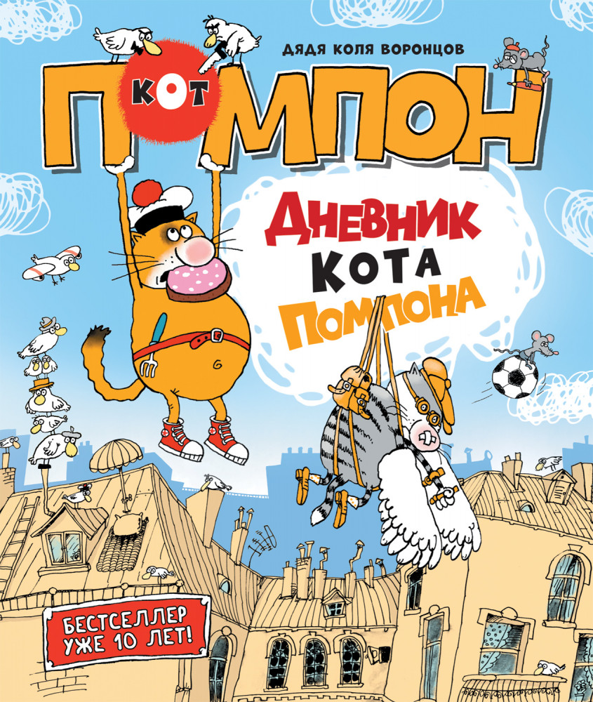 Дядя Коля Воронцов. Дневник кота Помпона | Кот Помпон