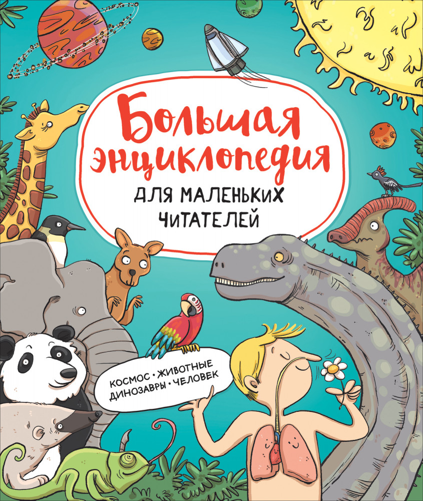 Большая энциклопедия для маленьких читателей. Космос. Животные. Динозавры. Человек | Сборники