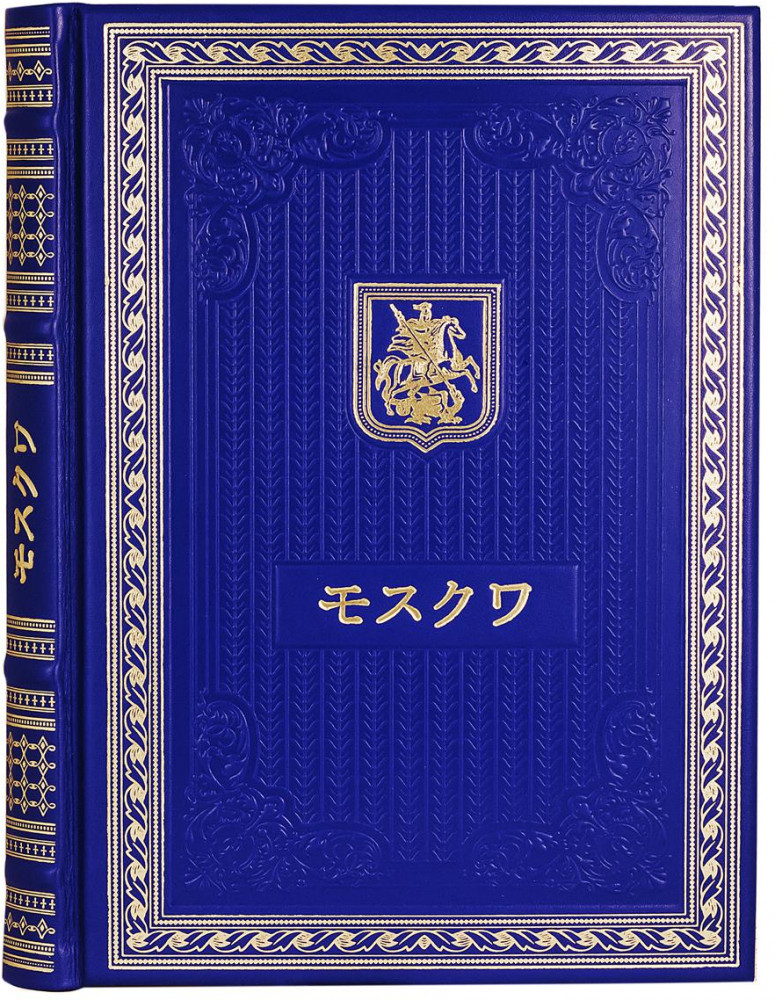 Книга о Москве